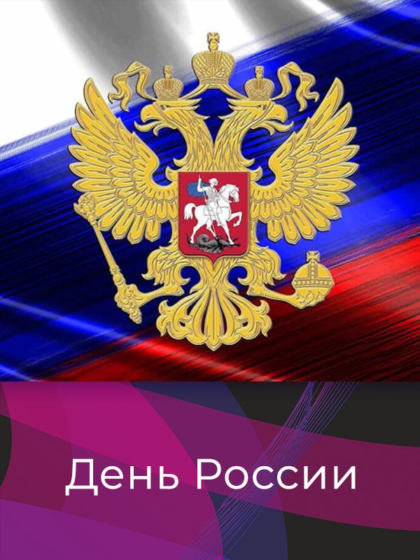 День России