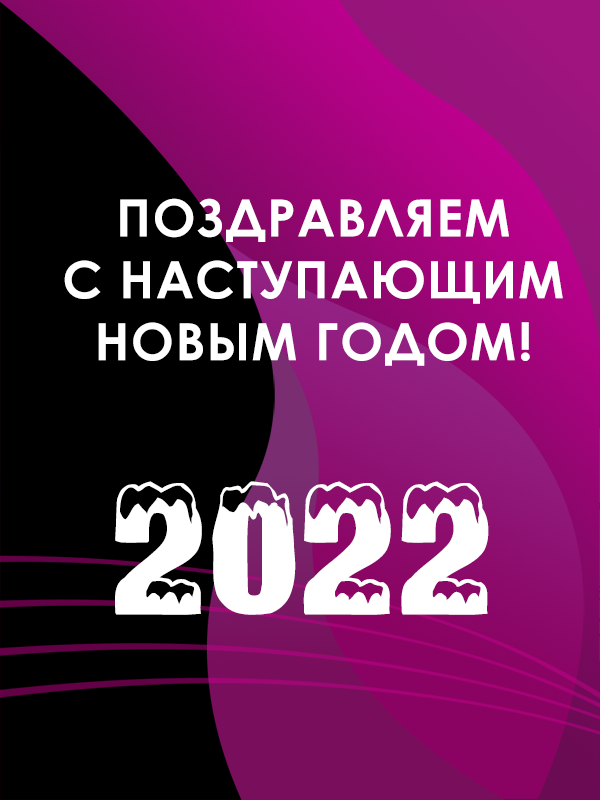С наступающим Новым годом